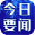 『 时事资讯 』